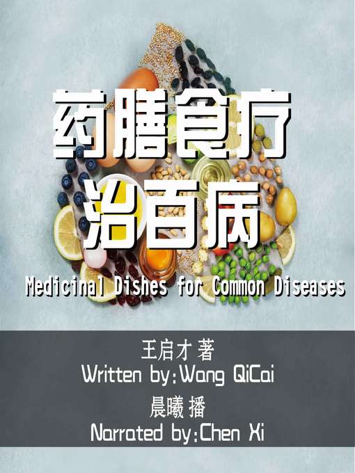 Title details for 药膳食疗治百病 by 王启才 - Available